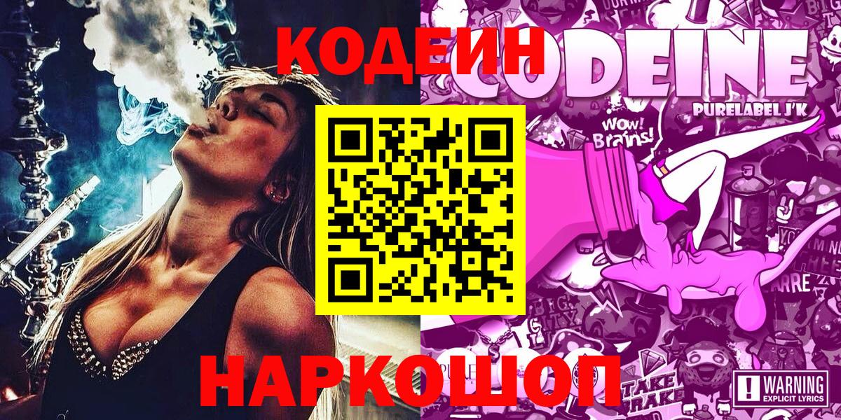 Кодеиновый сироп Lean напиток Lean (лин)  Вход с VPN  Анапа  Codein Purple Drank 